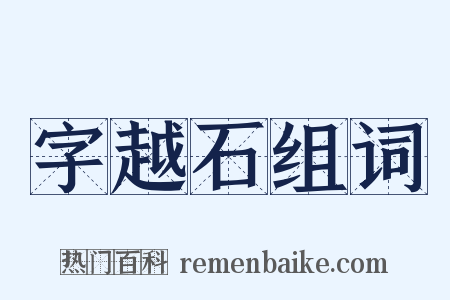 字越石组词是什么意思的图片